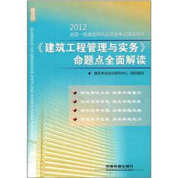 2012全國一級建造師執業資格考試輔導用書:《建築工程管理與實務》命題點全麵解讀