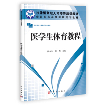 技能型緊缺人纔培養培訓教材·全國醫藥高等學校規劃教材：醫學生體育教程 pdf epub mobi 電子書 下載