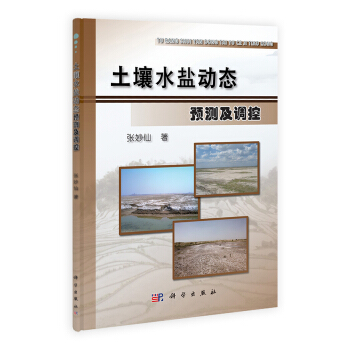 土壤水鹽動態預測及調控 pdf epub mobi 電子書 下載