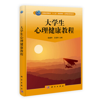應用型本科係列:大學生心理健康教程