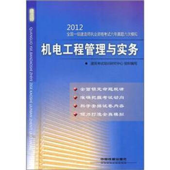 2012全國一級建造師執業資格考試六年真題六次模擬：機電工程管理與實務 pdf epub mobi 電子書 下載