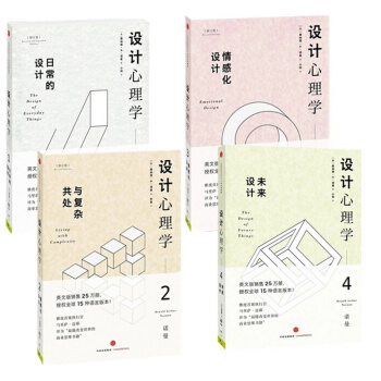正版 設計心理學1234 日常的設計+與復雜共處+情感化設計+未來設計師必讀 藝術書