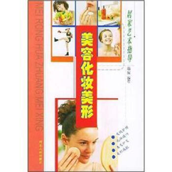 居家艺术指导：美容化妆美形 pdf epub mobi 电子书 下载