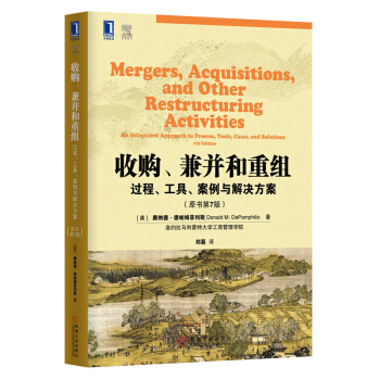 正版 收购、兼并和重组：过程、工具、案例与解决方案（原书第7版）金融类/经济金融/经典 pdf epub mobi 电子书 下载