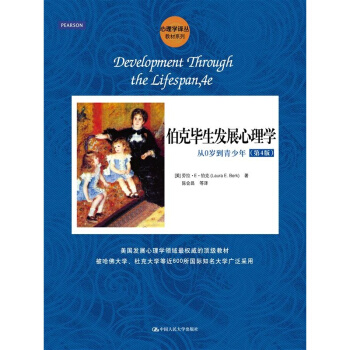 正版 伯克毕生发展心理学：从0岁到青少年（第4版）伯克著第四版 心理学教材教辅 pdf epub mobi 电子书 下载