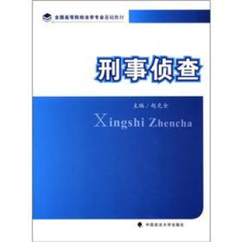 全国高等院校法学专业基础教材：刑事侦查 pdf epub mobi 电子书 下载