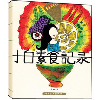 小白素食记录 pdf epub mobi 电子书 下载