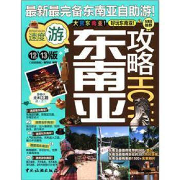 东南亚攻略 pdf epub mobi 电子书 下载
