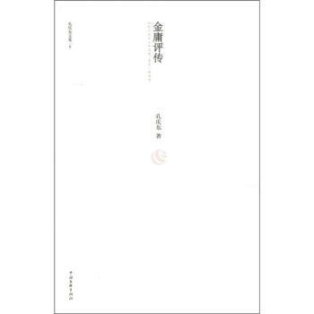 孔庆东文集6：金庸评传 pdf epub mobi 电子书 下载