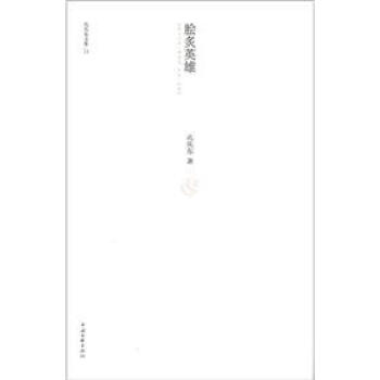 孔慶東文集13:膾炙英雄