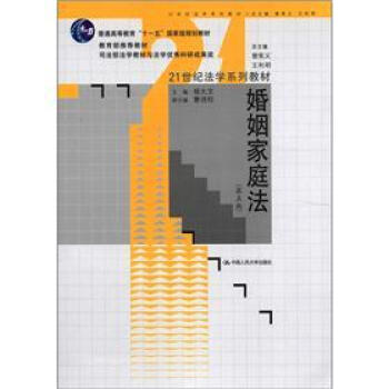 21世纪法学系列教材·普通高等教育“十一五”国家级规划教材：婚姻家庭法（第5版） pdf epub mobi 电子书 下载