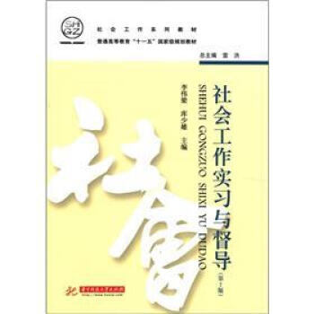 社会工作实习与督导（第2版）/社会工作系列教材·普通高等教育“十一五”国家级规划教材 pdf epub mobi 电子书 下载