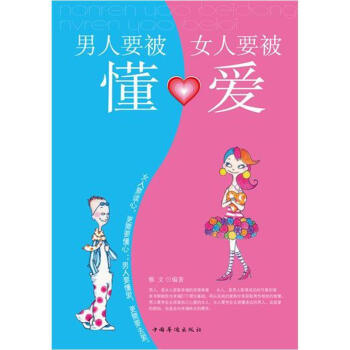 男人要被懂，女人要被愛 pdf epub mobi 電子書 下載