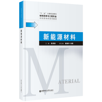 材料科學與工程專業應用型本科係列教材:新能源材料