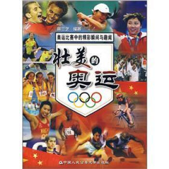 壯美的奧運：奧運比賽中的精彩瞬間與趣聞 pdf epub mobi 電子書 下載