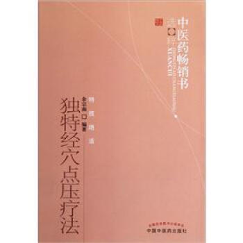 中医药畅销书选粹：独特经穴点压疗法 pdf epub mobi 电子书 下载