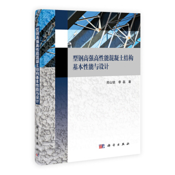 型鋼高強高性能混凝土結構基本性能與設計