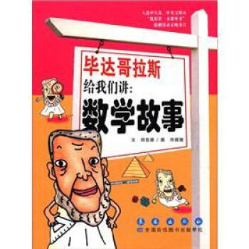 畢達哥拉斯給我們講：數學故事 pdf epub mobi 電子書 下載