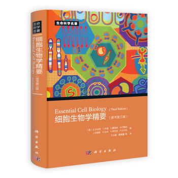 生命科學名著：細胞生物學精要（原書第3版） [Essential Cell Biology(Third Edition)] pdf epub mobi 電子書 下載