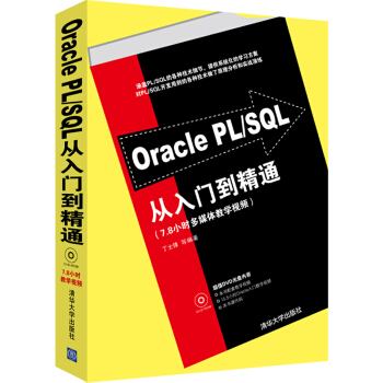Oracle PL/SQL從入門到精通（附DVD-ROM光盤1張） pdf epub mobi 電子書 下載