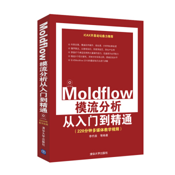Moldflow模流分析從入門到精通(附光盤)