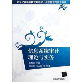 信息系统审计理论与实务/21世纪高等学校规划教材·信息管理与信息系统 pdf epub mobi 电子书 下载