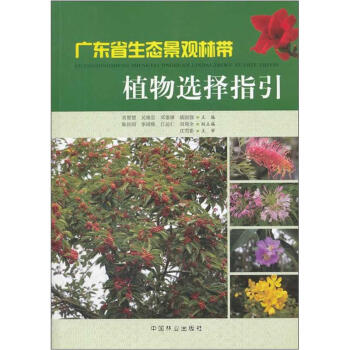 廣東省生態景觀林帶植物選擇指引 pdf epub mobi 電子書 下載