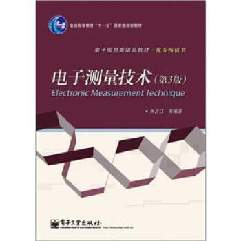 电子测量技术（第3版）/普通高等教育“十一五”国家级规划教材 pdf epub mobi 电子书 下载