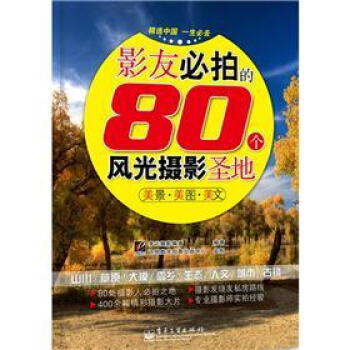 影友必拍的80個風光攝影聖地（全彩） pdf epub mobi 電子書 下載