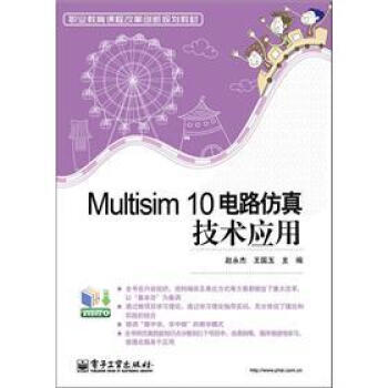 职业教育课程改革创新规划教材：Multisim 10电路仿真技术应用 pdf epub mobi 电子书 下载