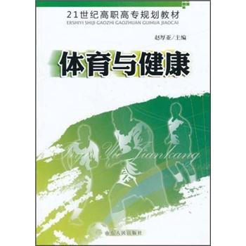 體育與健康/21世紀高職高專規劃教材 pdf epub mobi 電子書 下載