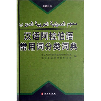 漢語阿拉伯語常用詞分類詞典（新增補本） pdf epub mobi 電子書 下載