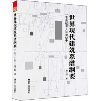 世界現代建築係譜綱要 pdf epub mobi 電子書 下載