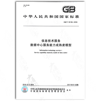 GB/T 33136-2016 信息技术服务 数据中心服务能力成熟度模型 pdf epub mobi 电子书 下载