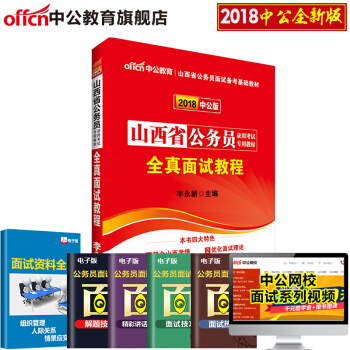中公教育2018山西省公務員錄用考試專用教材 全真麵試教程 pdf epub mobi 電子書 下載