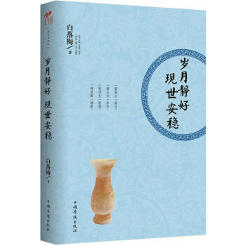 岁月静好.现世安稳 pdf epub mobi 电子书 下载