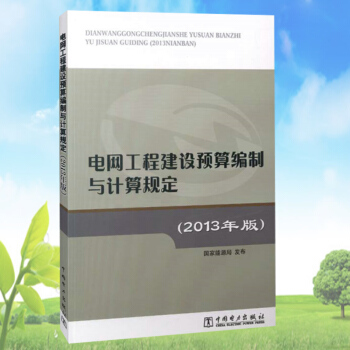 电网工程建设预算编制与计算规定（2013年版） pdf epub mobi 电子书 下载