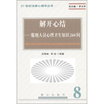 21世纪法律心理学丛书·解开心结：服刑人员心理卫生知识260问（8） pdf epub mobi 电子书 下载
