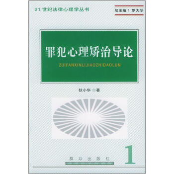 21世纪法律心理学丛书：罪犯心理矫治导论 pdf epub mobi 电子书 下载