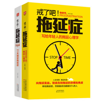 正版包邮戒了吧 拖延症写给年轻人的拖延心理学+拖延症升级版 励志 书籍 正能量 职场励志 pdf epub mobi 电子书 下载