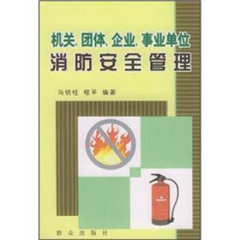 机关、团体、企业、事业单位消防安全管理 pdf epub mobi 电子书 下载
