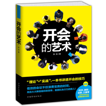 三辰图书 开会的艺术 团队沟通书籍领导开会讲话理论实战开会技巧团队销售书籍人际关系高效会议 pdf epub mobi 电子书 下载