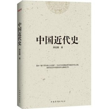 三辰圖書 中國近代史 中國曆史書籍暢銷書蔣廷黻著未刪節本有影響力的近代史專著曆史學傢理性講 pdf epub mobi 電子書 下載