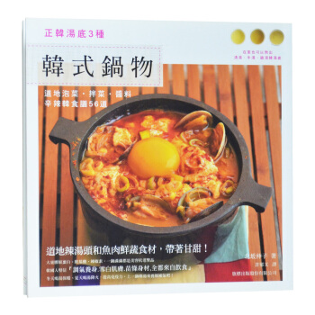 韓式鍋物：正韓湯底3種 地道泡菜 拌菜 醬料 辛辣韓食譜 pdf epub mobi 電子書 下載