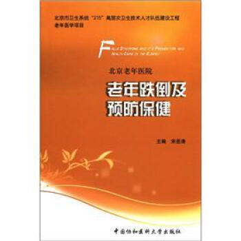 北京老年医院：老年跌倒及预防保健 pdf epub mobi 电子书 下载