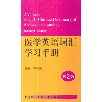 医学英语词汇学习手册（第2版） [A Concise English-Chinese Dictionary of Medical Terminology(Second Edition)] pdf epub mobi 电子书 下载