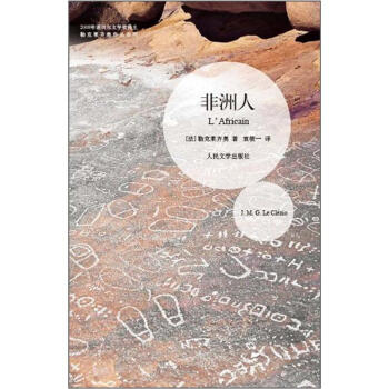 勒克莱齐奥作品系列：非洲人 pdf epub mobi 电子书 下载