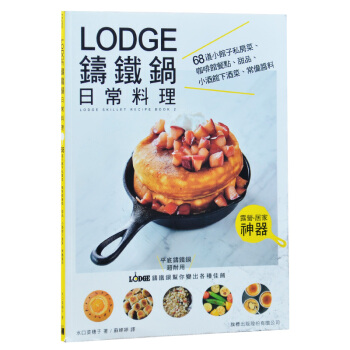 LODGE鑄鐵鍋日常料理：68道小館子私房菜 餐點小酒館下酒菜 pdf epub mobi 電子書 下載