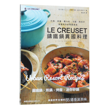 LE CREUSET鑄鐵鍋異國料理巴西希臘西班牙海濱城市的聚餐美食 pdf epub mobi 電子書 下載