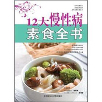 12大慢性病素食全书 pdf epub mobi 电子书 下载